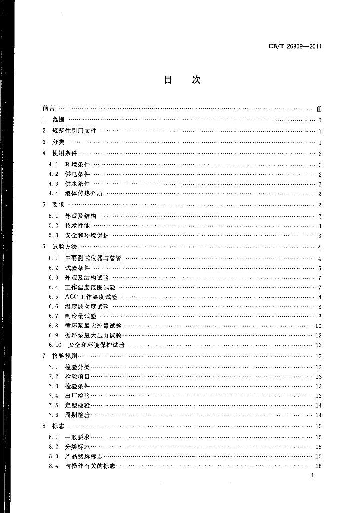 GB/T 26809-2011 标准预览
