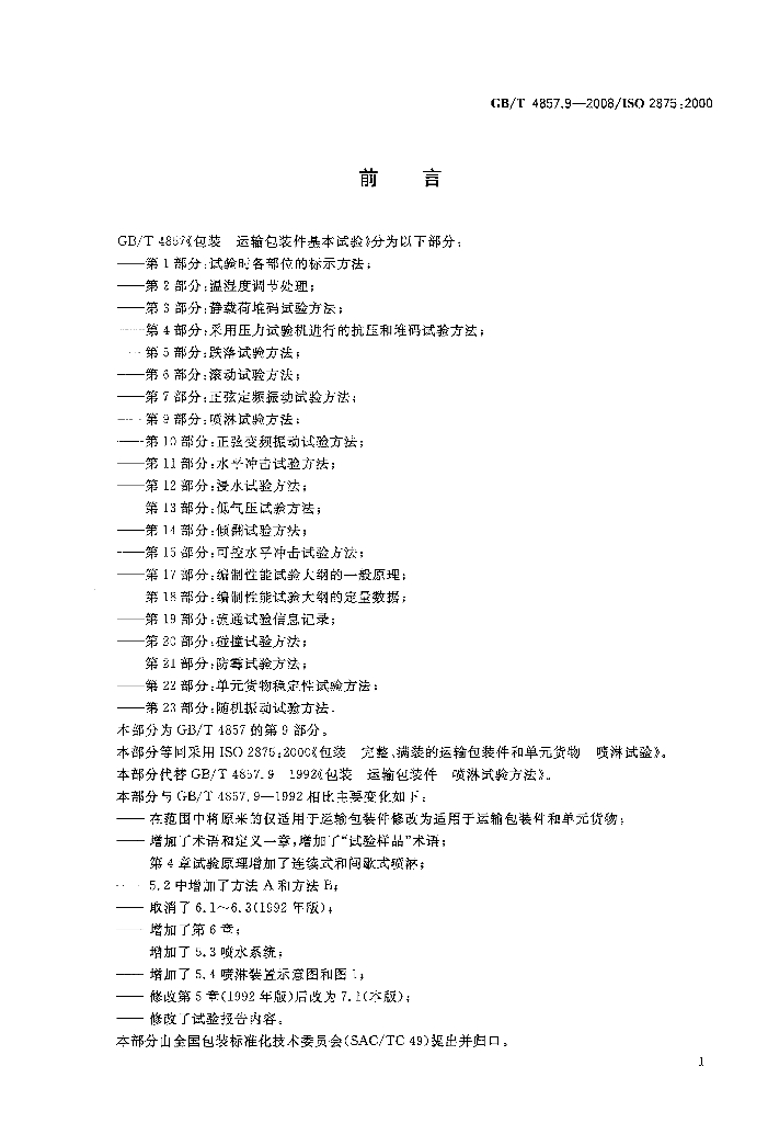 GB/T 4857.9-2008 标准预览