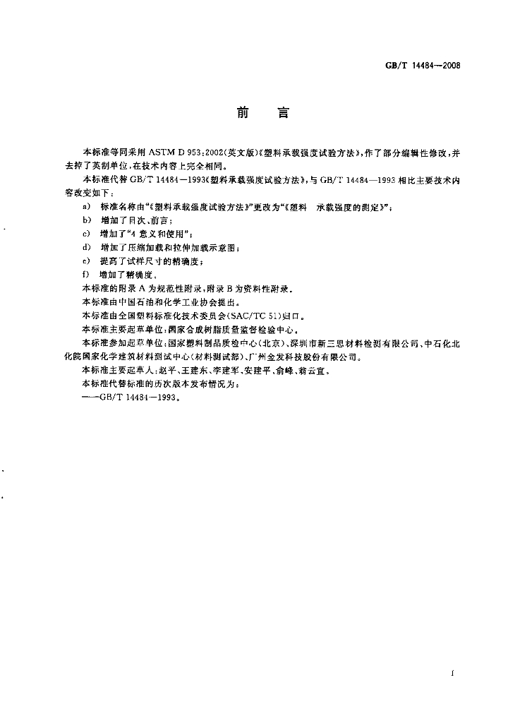 GB/T 14484-2008 标准预览