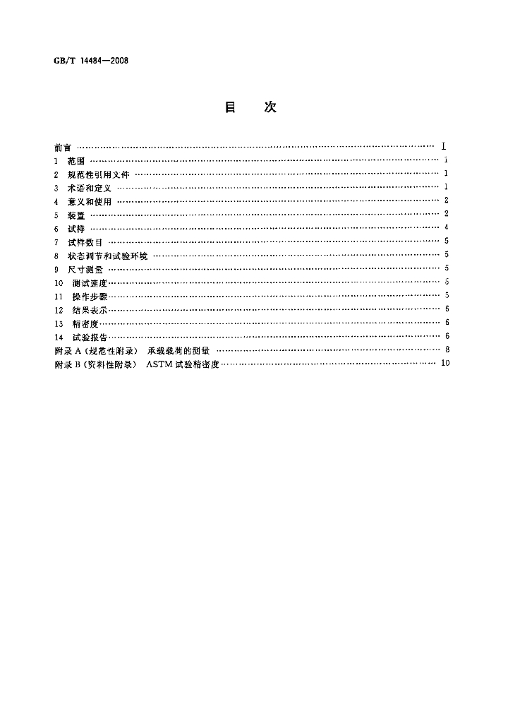 GB/T 14484-2008 标准预览