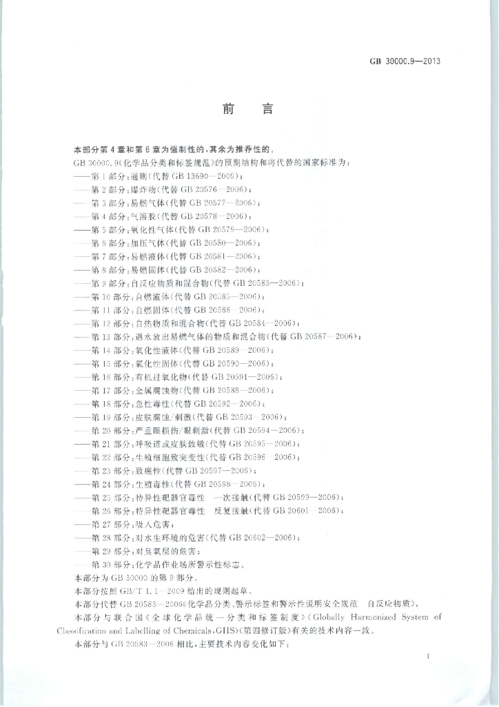 GB 30000.9-2013 标准预览