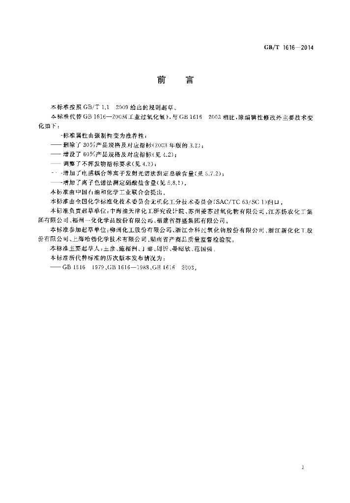 GB/T 1616-2014 标准预览