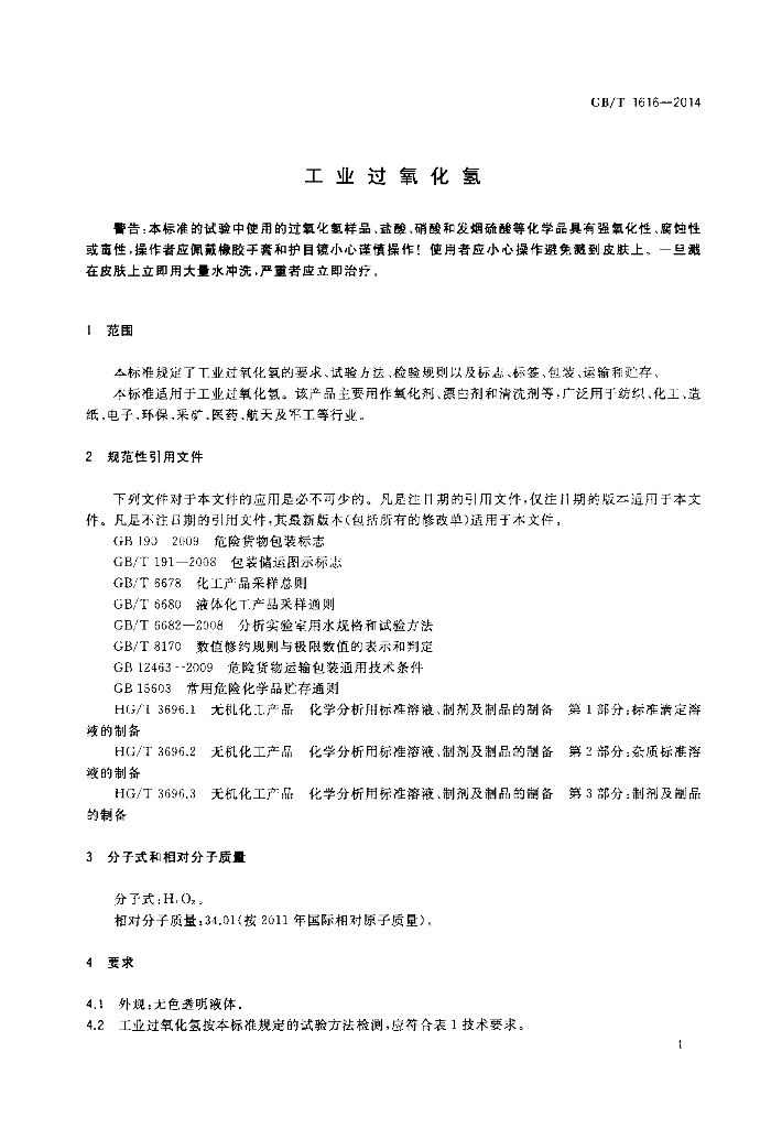 GB/T 1616-2014 标准预览