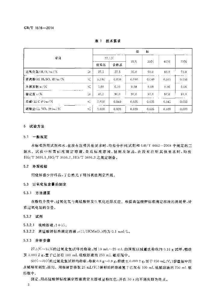 GB/T 1616-2014 标准预览