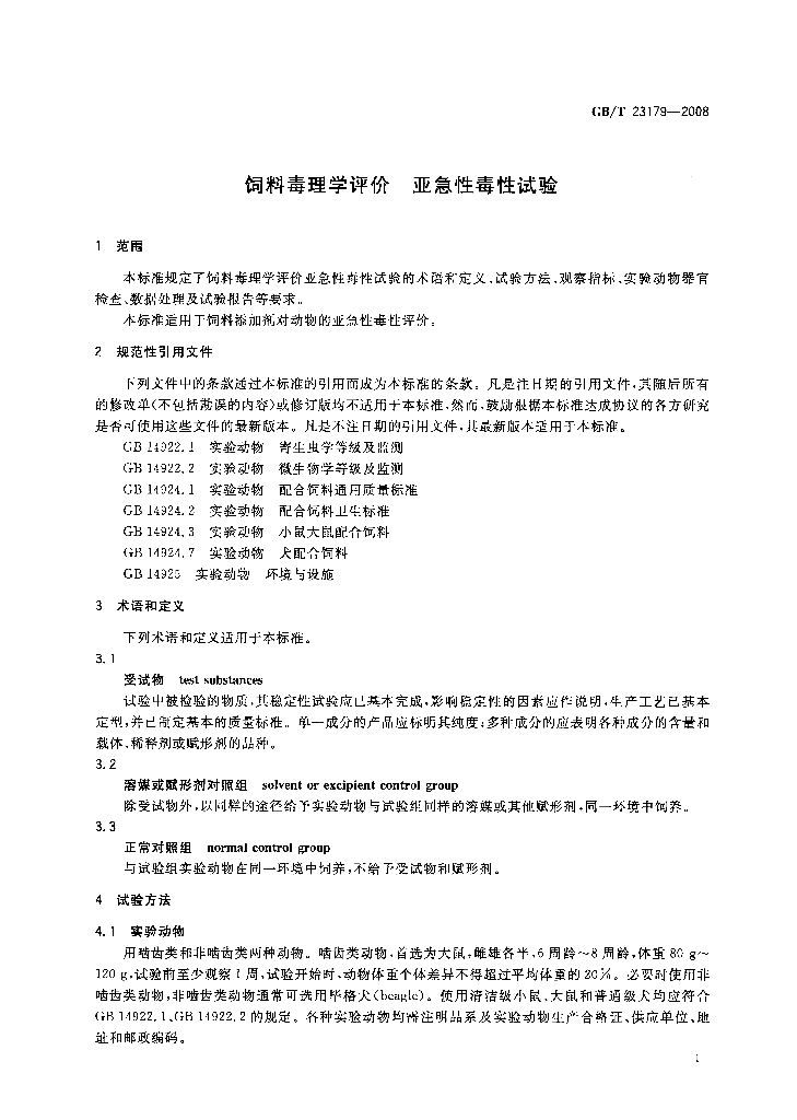 GB/T 23179-2008 标准预览
