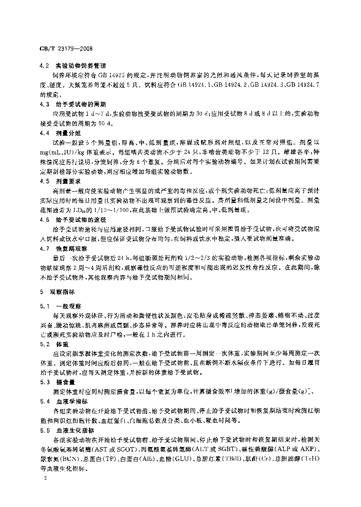GB/T 23179-2008 标准预览