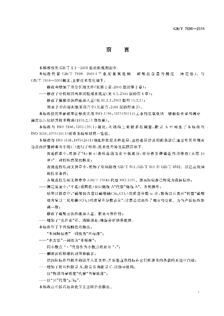GB/T 7698-2014 标准预览