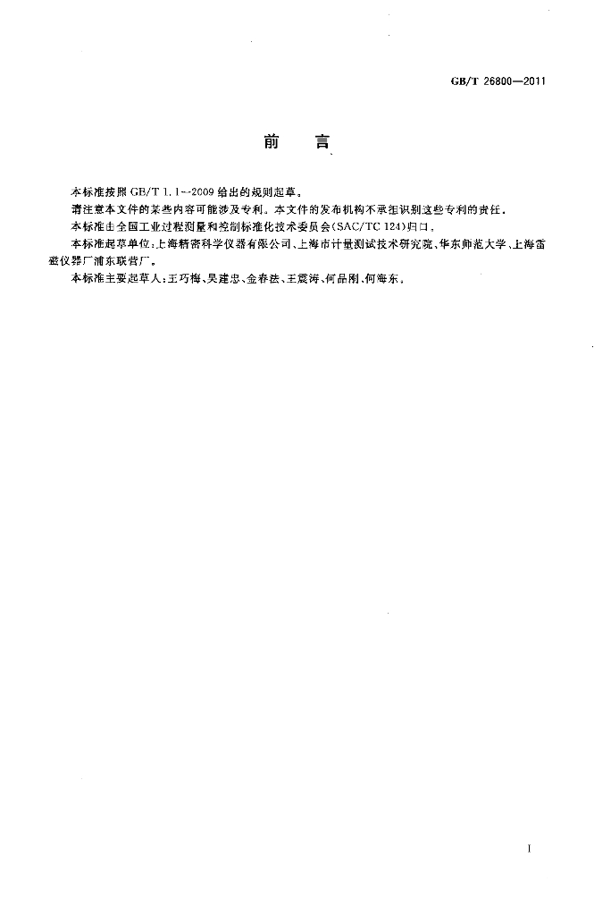 GB/T 26800-2011 标准预览