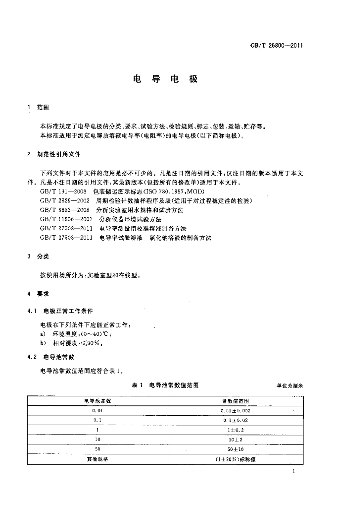 GB/T 26800-2011 标准预览