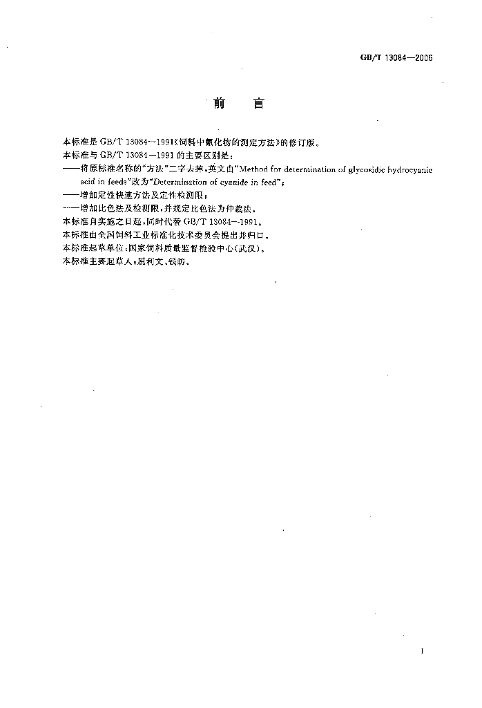 GB/T 13084-2006 标准预览