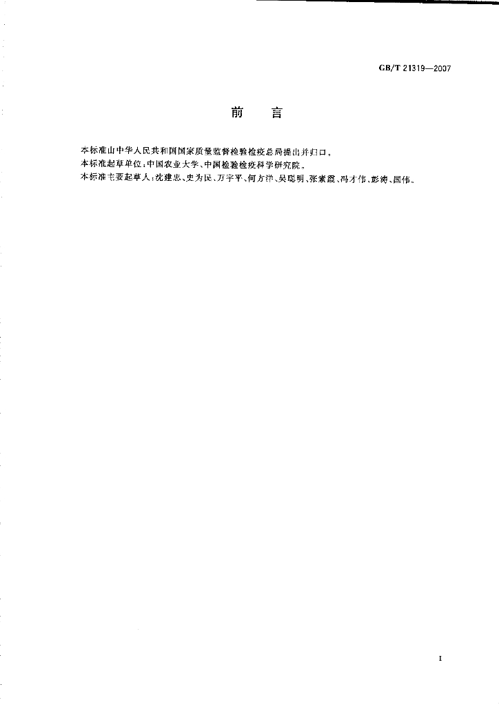 GB/T 21319-2007 标准预览