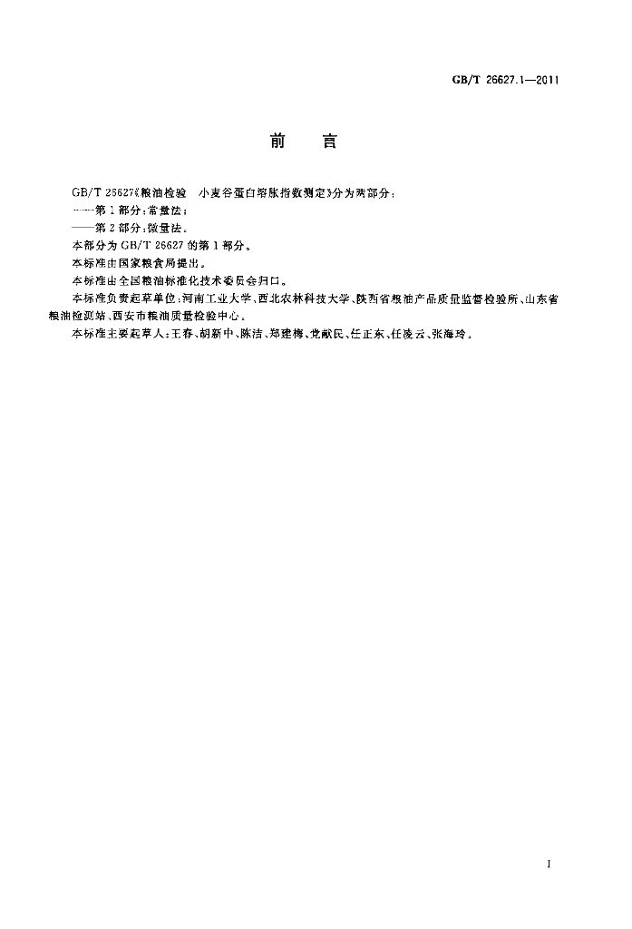 GB/T 26627.1-2011 标准预览
