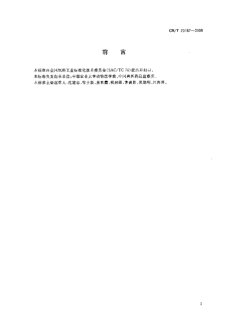 GB/T 23182-2008 标准预览