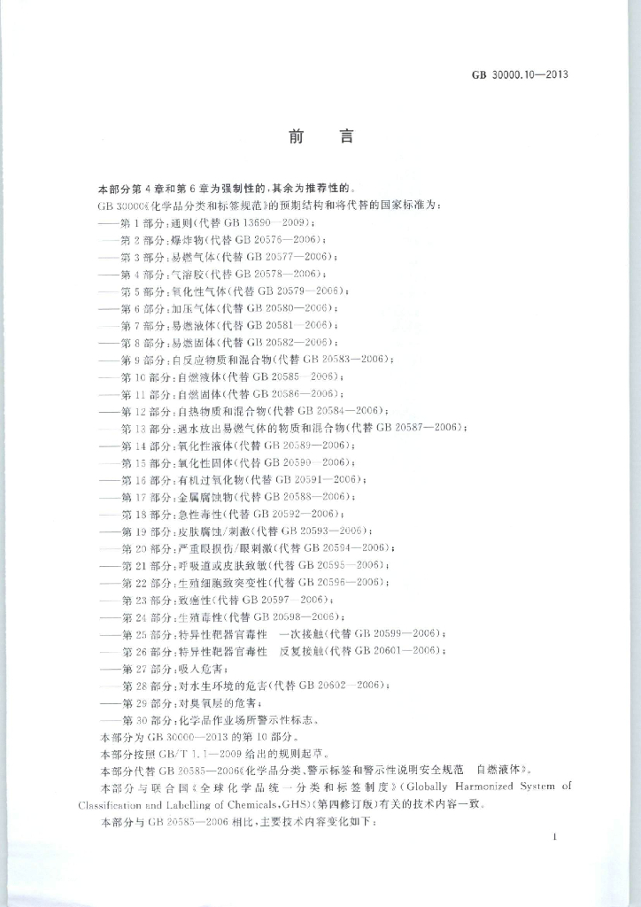 GB 30000.10-2013 标准预览