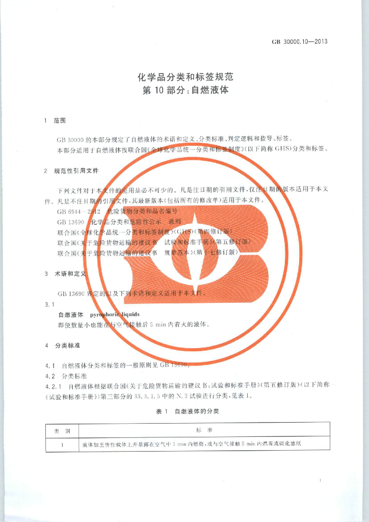 GB 30000.10-2013 标准预览