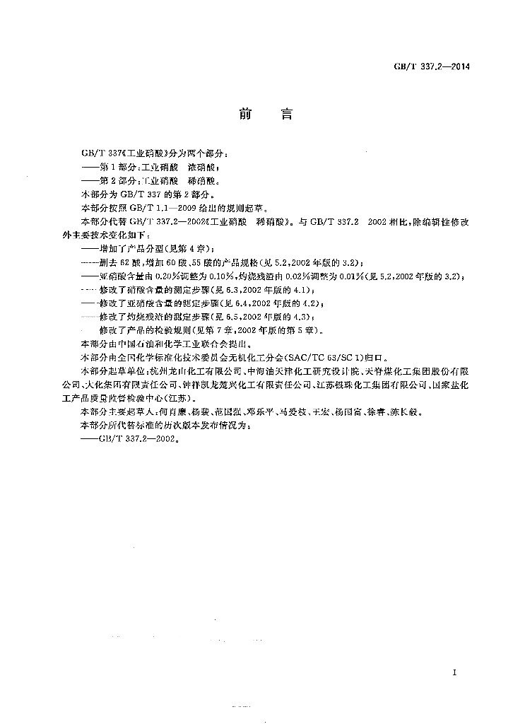 GB/T 337.2-2014 标准预览