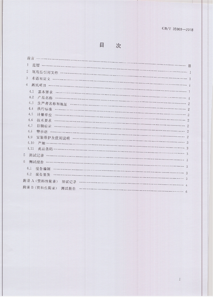 GB/T 35969-2018 标准预览