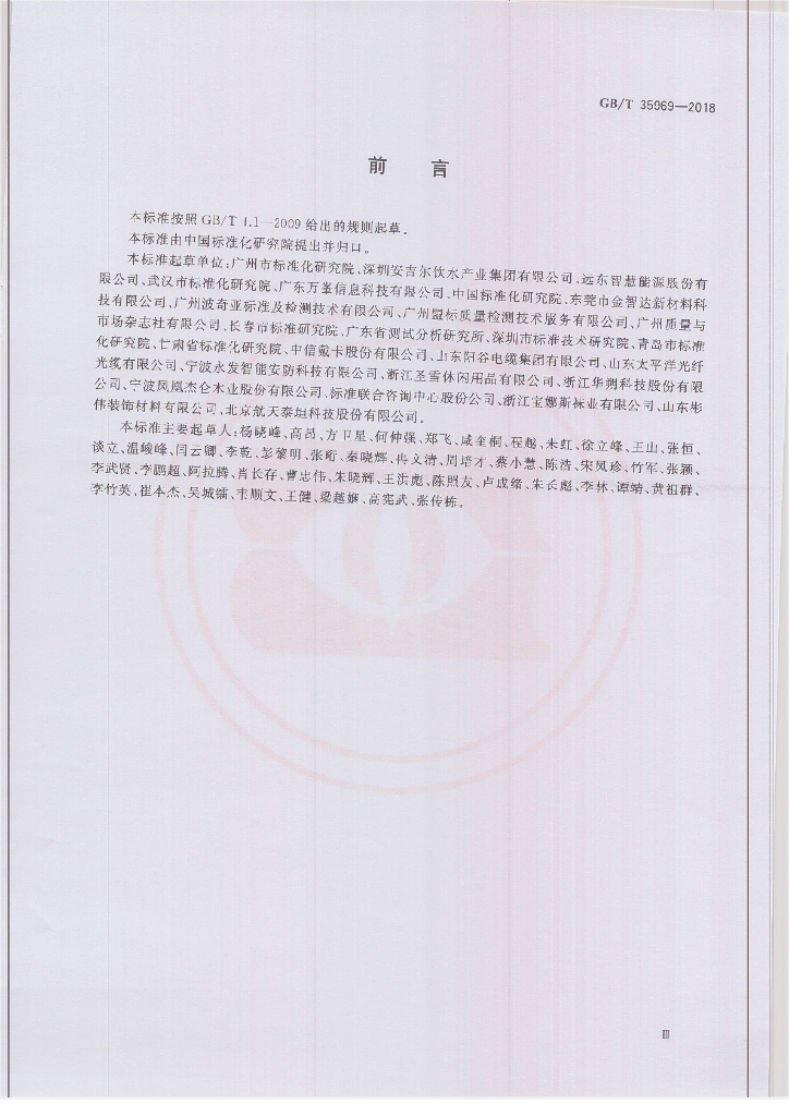 GB/T 35969-2018 标准预览