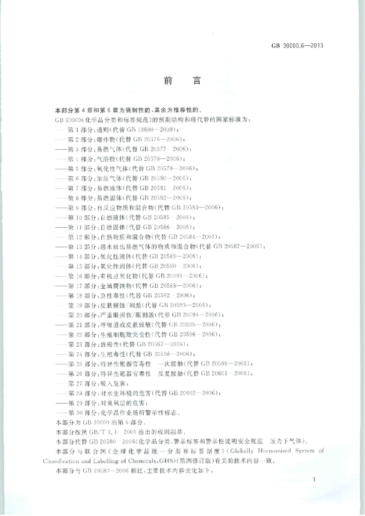 GB 30000.6-2013 标准预览