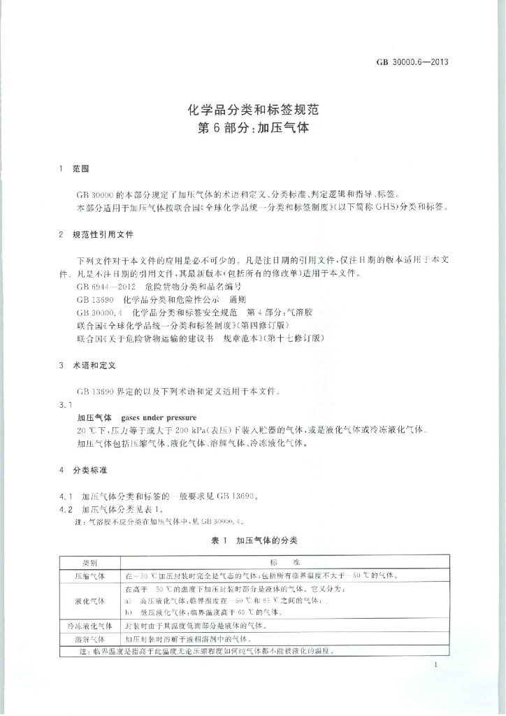 GB 30000.6-2013 标准预览