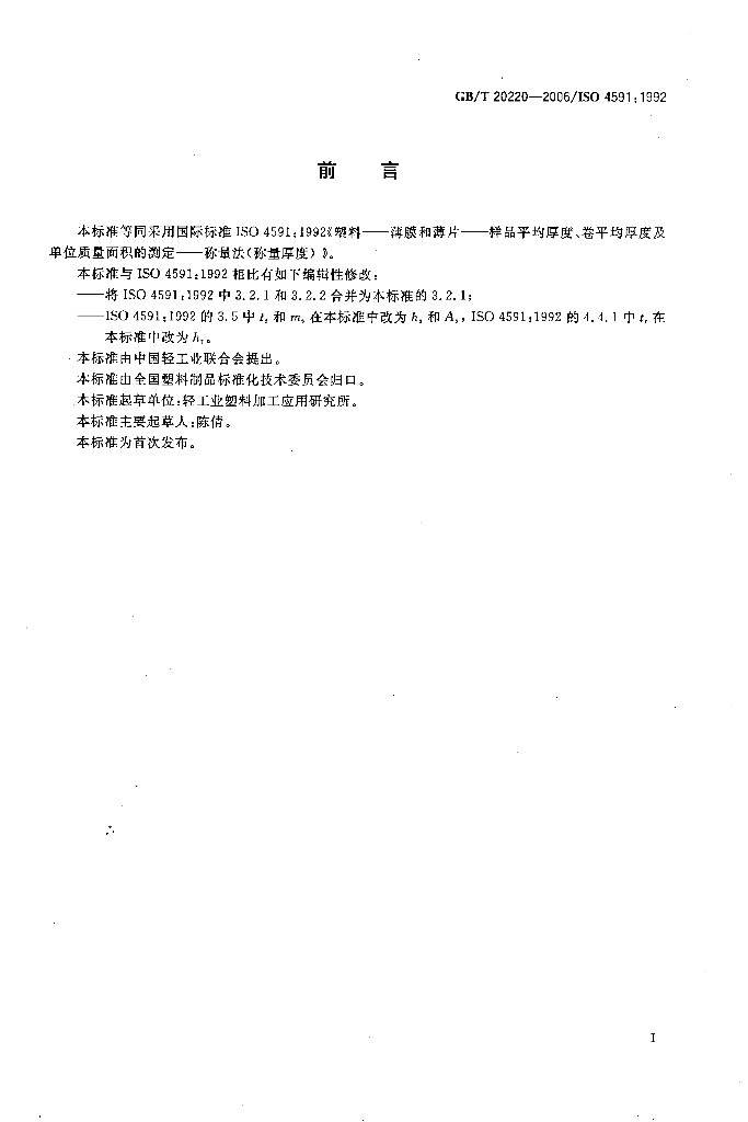 GB/T 20220-2006 标准预览