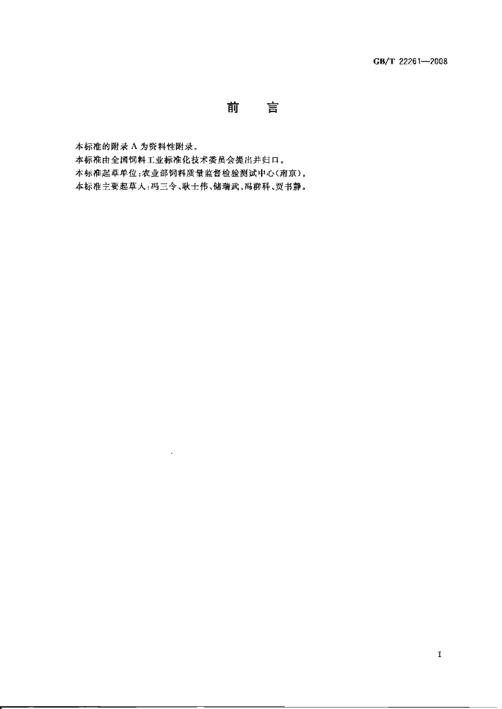 GB/T 22261-2008 标准预览