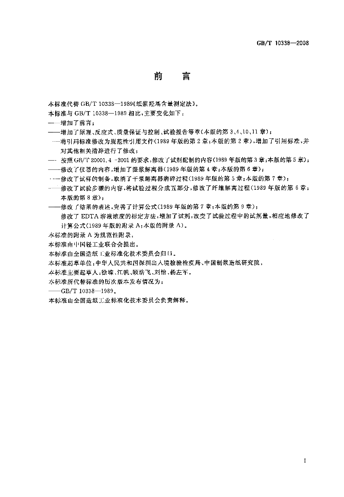 GB/T 10338-2008 标准预览