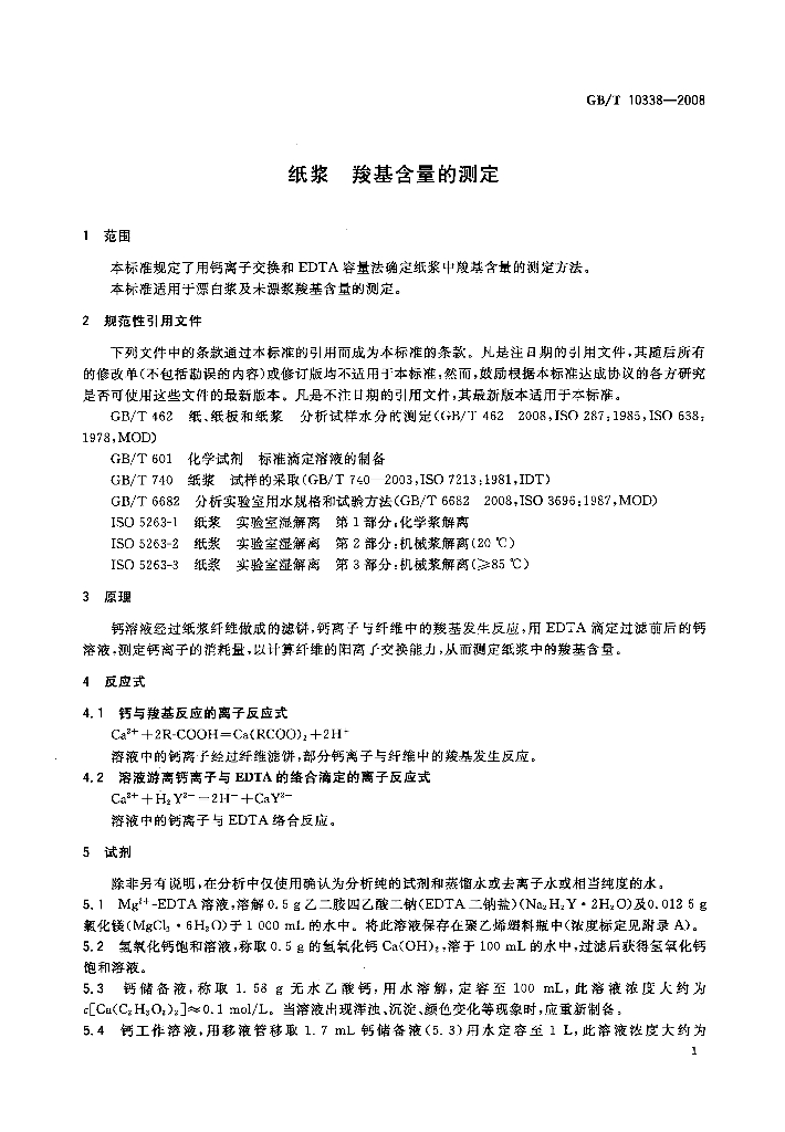 GB/T 10338-2008 标准预览