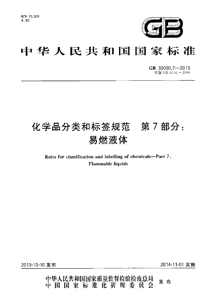 GB 30000.7-2013 标准预览