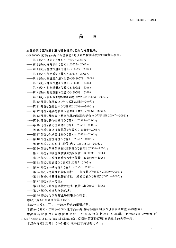 GB 30000.7-2013 标准预览