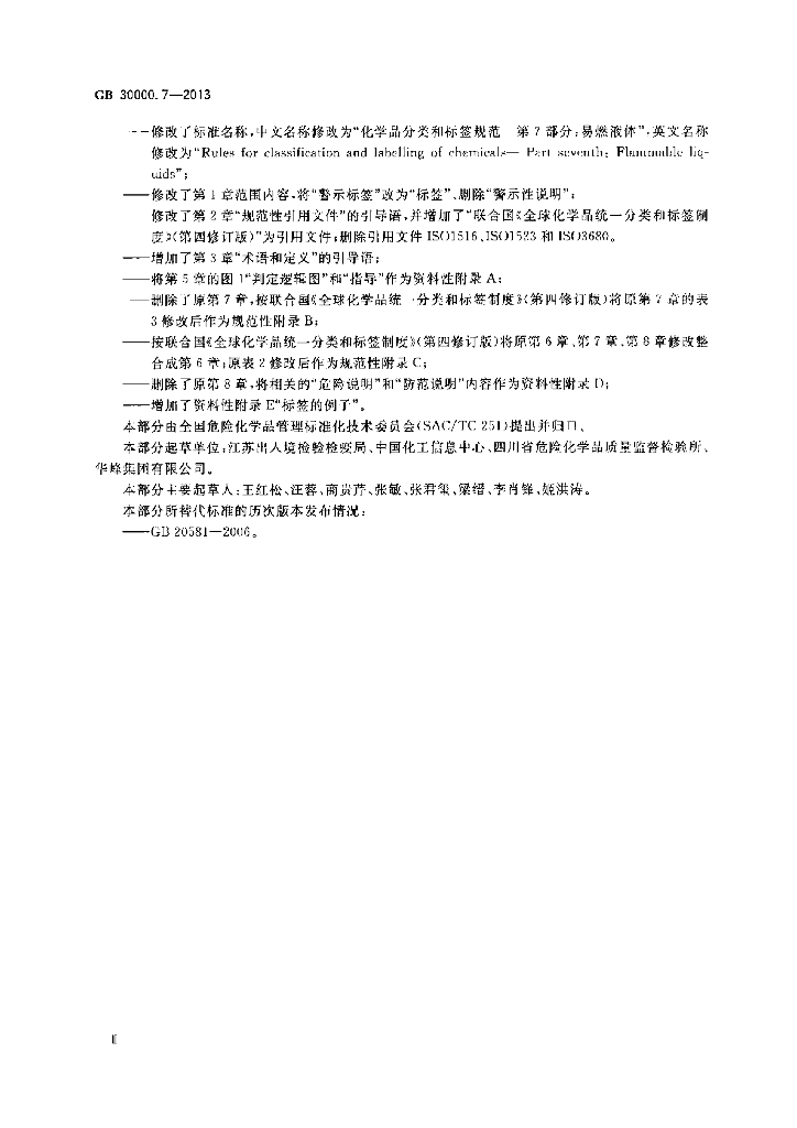 GB 30000.7-2013 标准预览