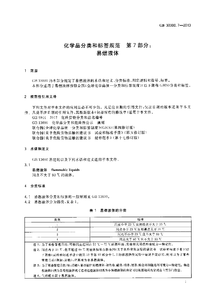 GB 30000.7-2013 标准预览