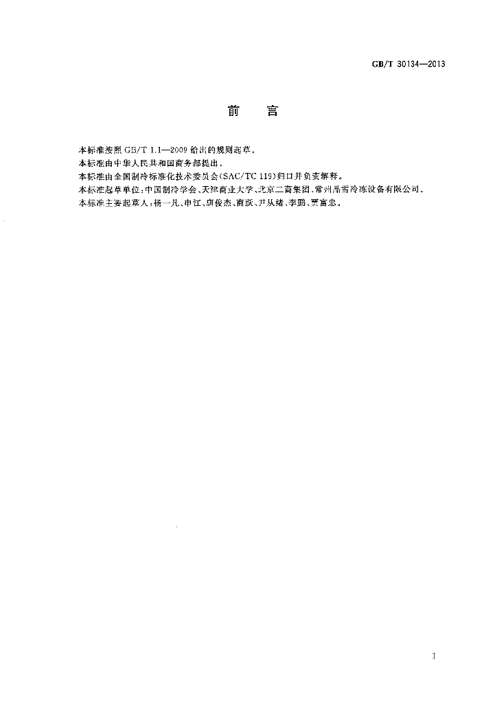 GB/T 30134-2013 标准预览