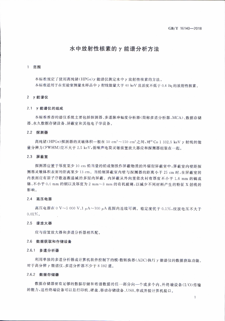 GB/T 16140-2018 标准预览