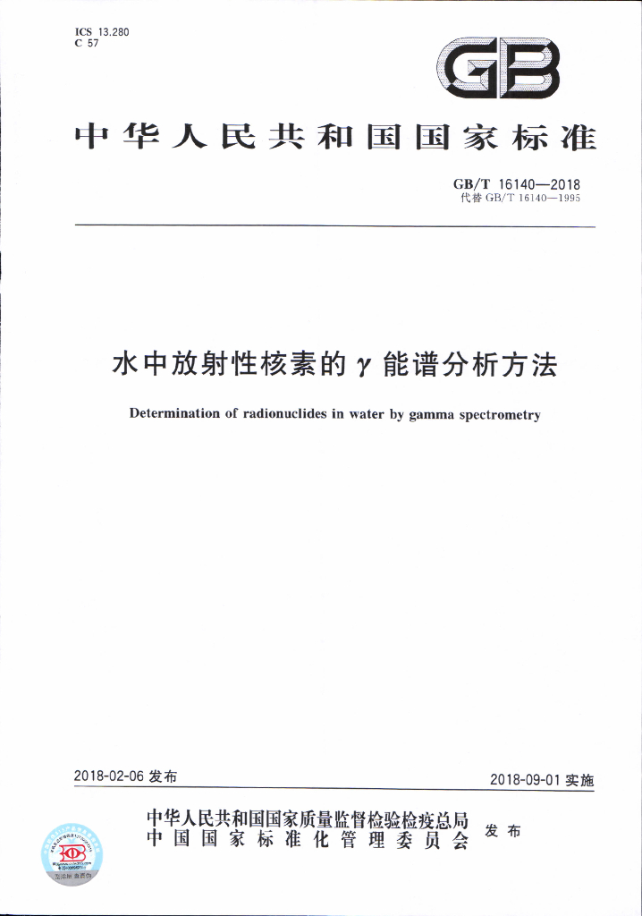 GB/T 16140-2018 标准预览