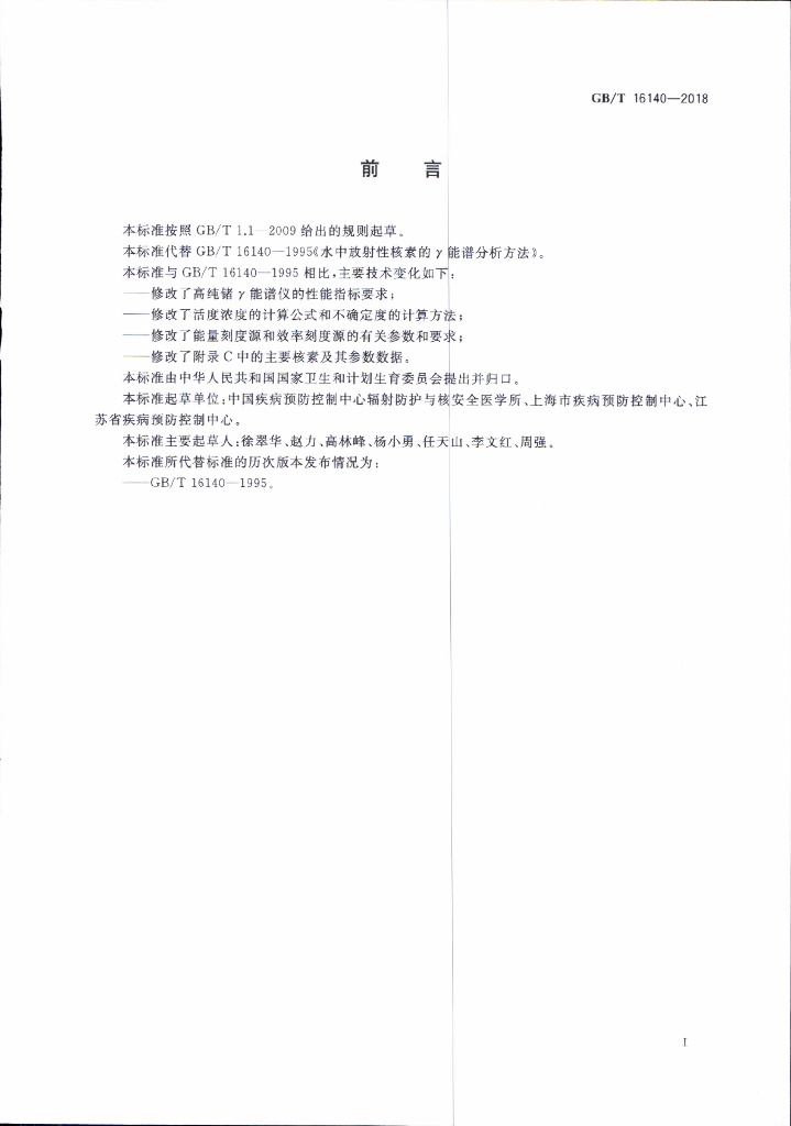 GB/T 16140-2018 标准预览