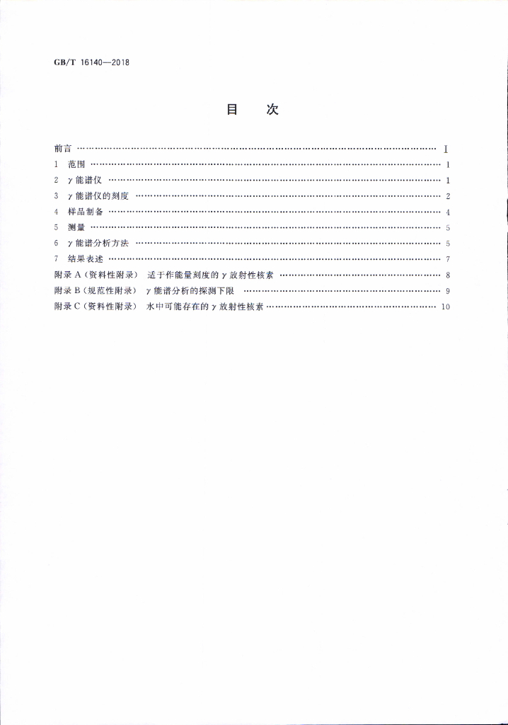 GB/T 16140-2018 标准预览