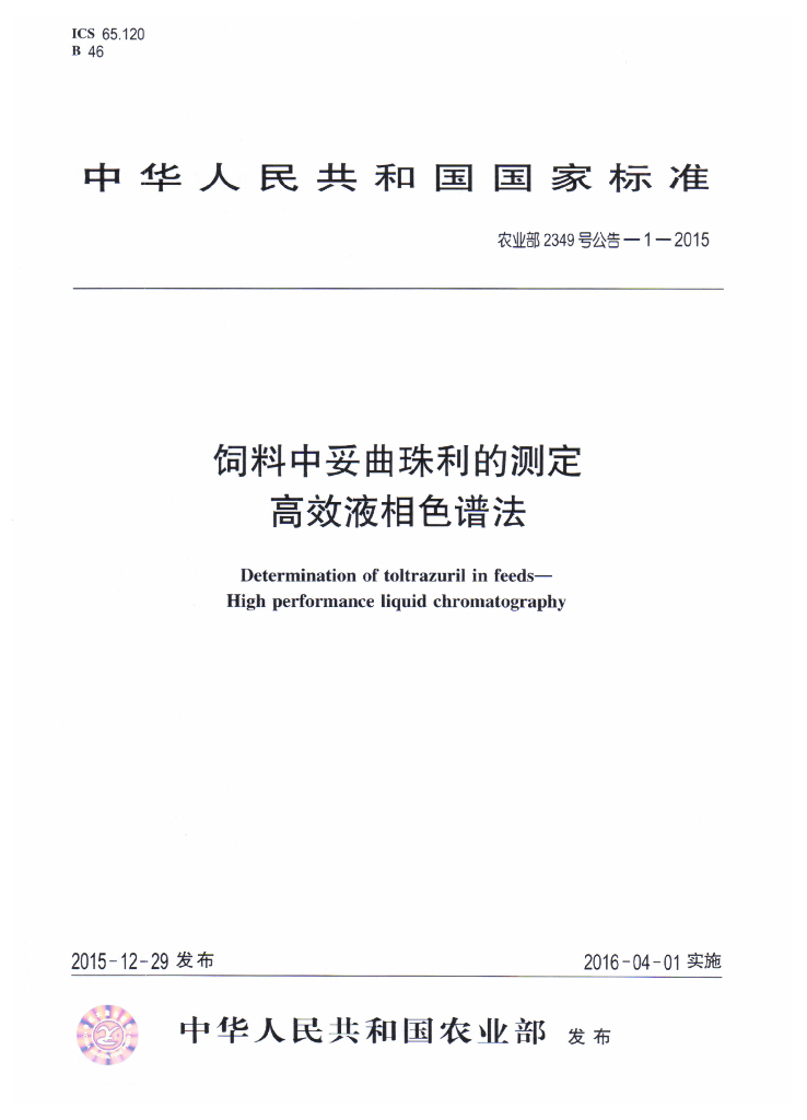 农业部2349号公告-1-2015 标准预览