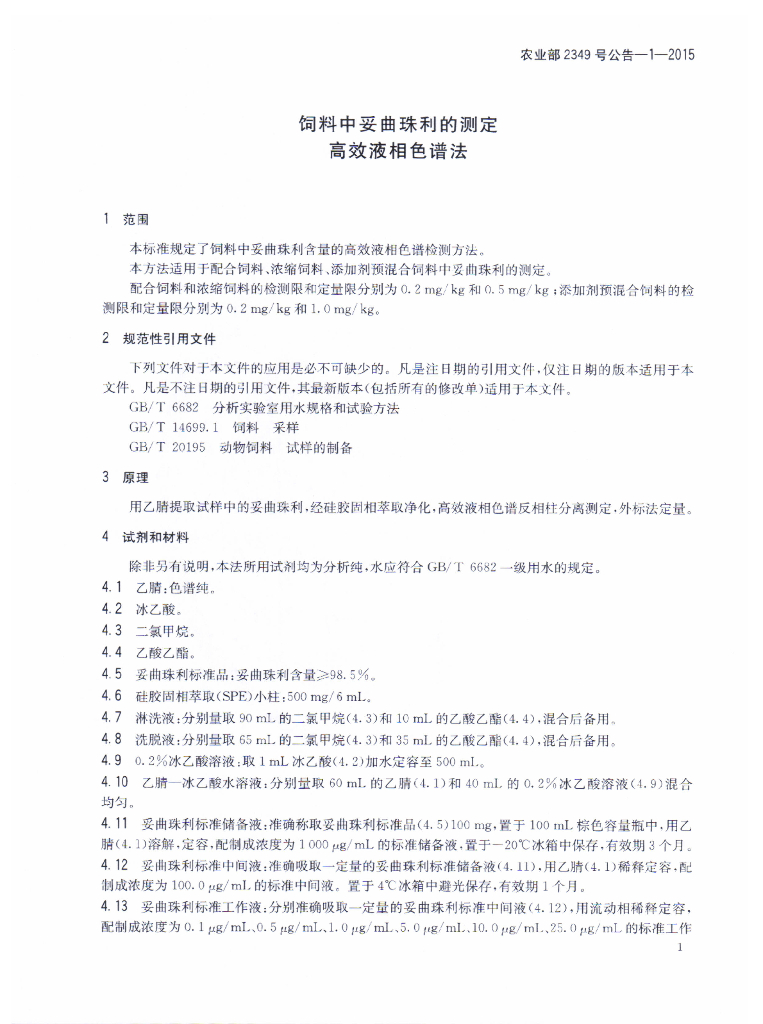 农业部2349号公告-1-2015 标准预览