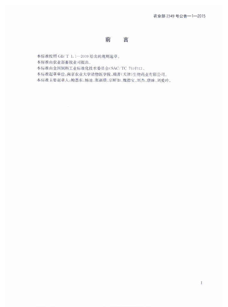 农业部2349号公告-1-2015 标准预览