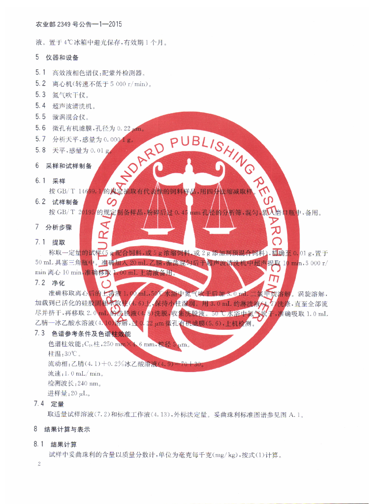 农业部2349号公告-1-2015 标准预览