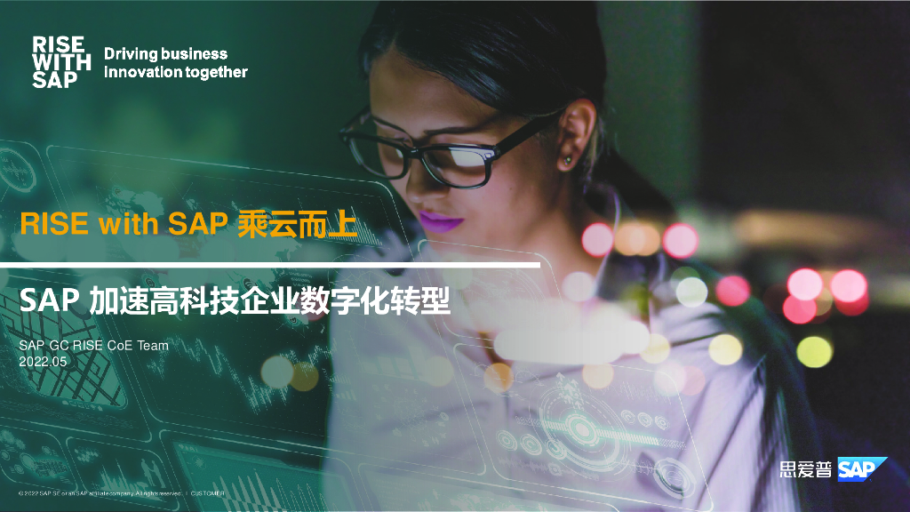 思爱普：加速高科技企业<em>数字化转型</em> 海报