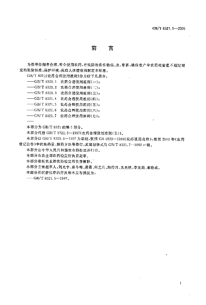 GB/T 8321.5-2006 标准预览