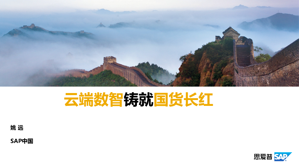 思爱普：智慧新国潮——<em>数字化转型</em>需要数字化核心 海报