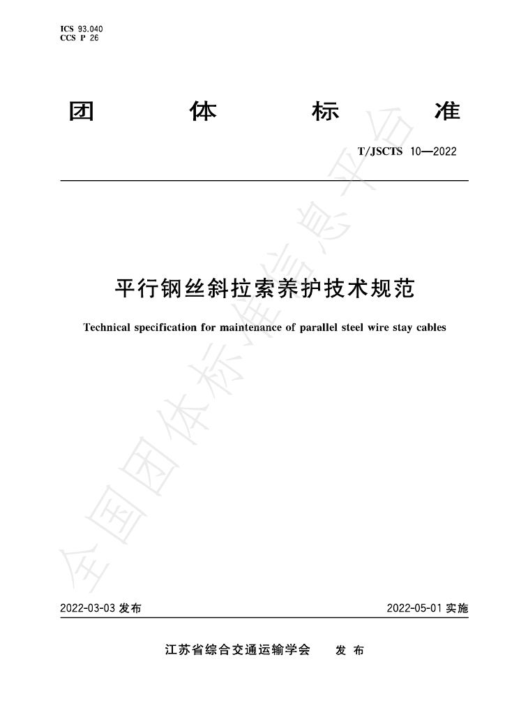 T/JSCTS 10-2022 标准预览
