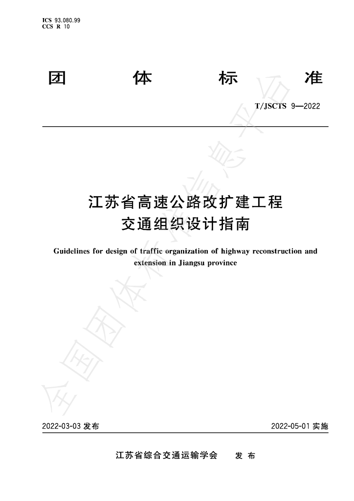 T/JSCTS 9-2022 标准预览