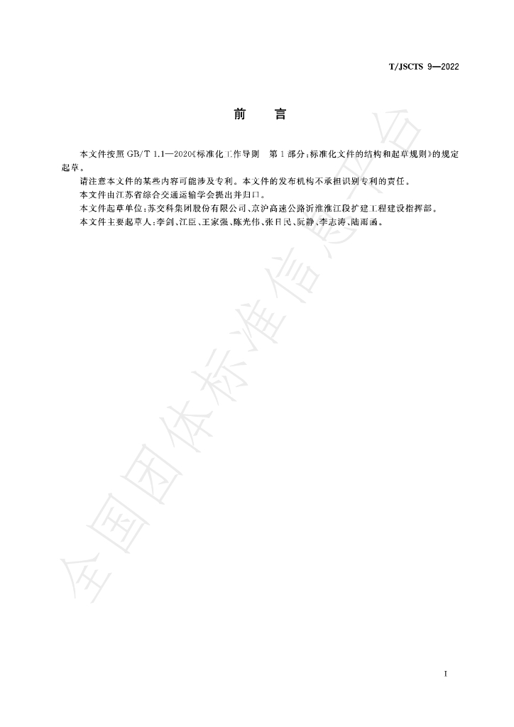 T/JSCTS 9-2022 标准预览