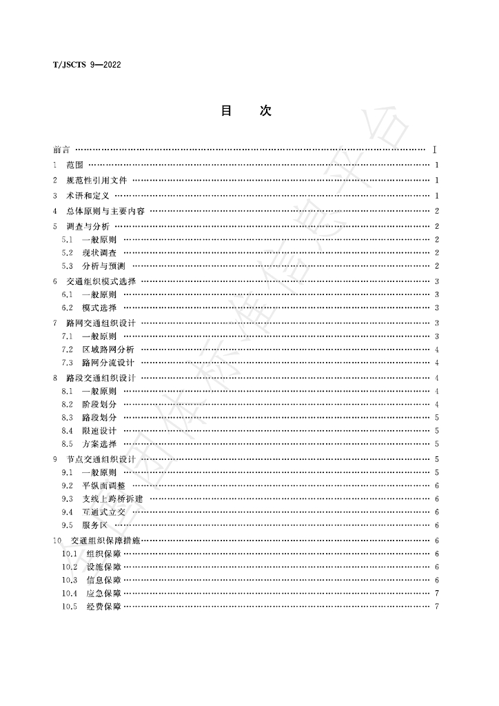 T/JSCTS 9-2022 标准预览