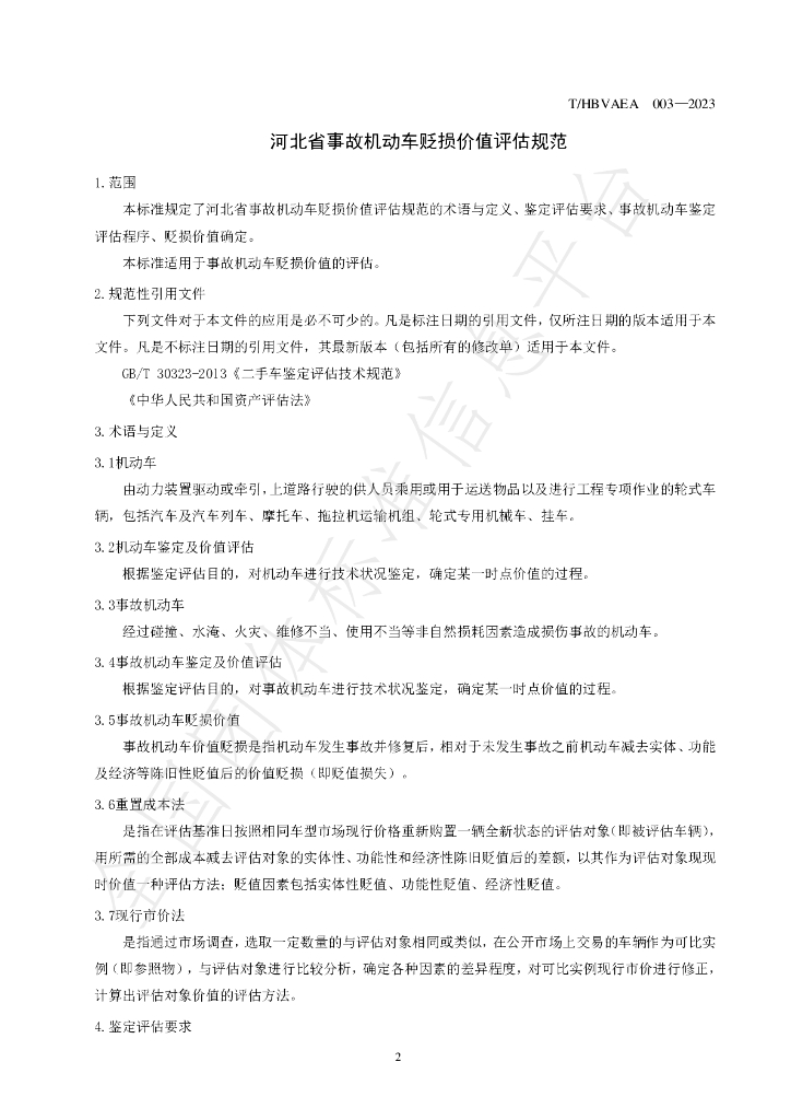 T/HBVAEA 003-2023 标准预览