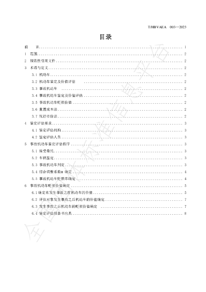 T/HBVAEA 003-2023 标准预览